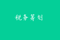 什么是稅務(wù)籌劃?如何制定企業(yè)的稅務(wù)籌劃